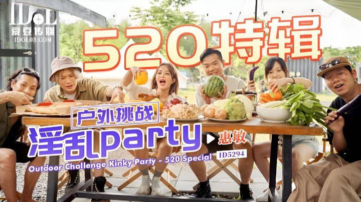 惠敏520特辑-户外挑战淫乱partyID5294海报剧照