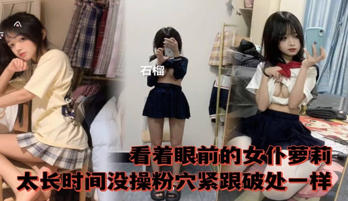 看着眼前的女仆萝莉太长时间没操粉穴紧跟破除一样海报剧照