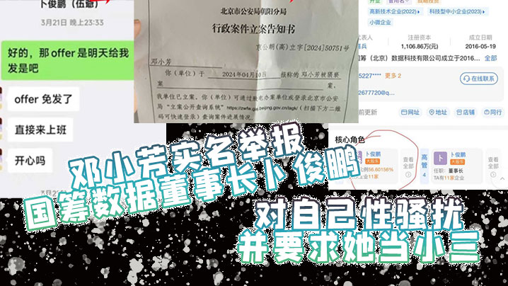 邓小芳实名举报国筹数据董事长卜俊鹏对自己性骚扰并要求她当小三海报剧照