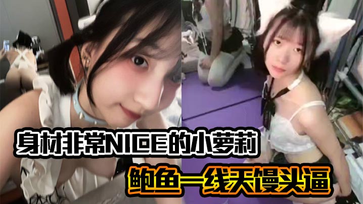 身材非常NICE的小萝莉奶子嫩嫩的鲍鱼一线天馒头逼非常水嫩海报剧照