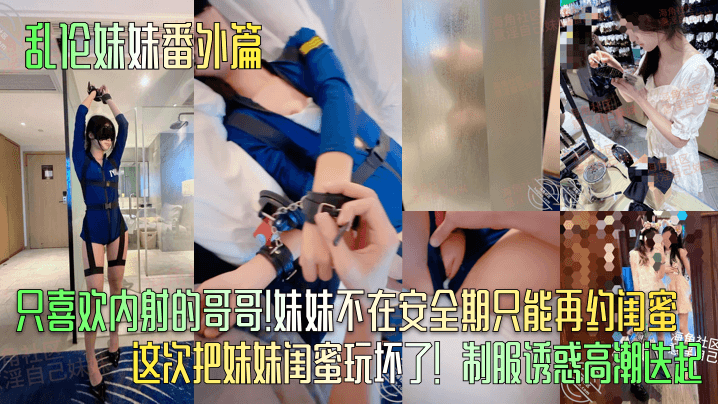 乱伦妹妹番外篇只喜欢内射的哥哥妹妹不在安全期只能再约闺蜜这次把妹妹闺蜜玩坏了制服诱惑高潮迭起海报剧照