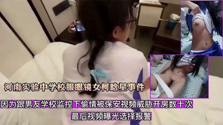 精选合集河南实验中学校服眼镜女柯晗星事件因跟男友监控下偷情被保安视频威胁开房数十次最后视频曝光海报剧照