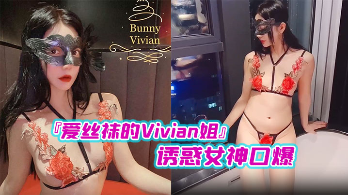 国产爱丝袜的Vivian姐诱惑女神口爆海报剧照