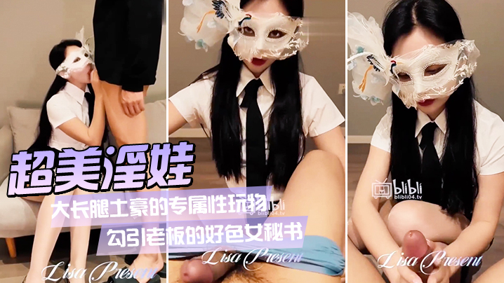 超美淫娃女神Vivian姐_大长腿土豪的专属性玩物_勾引老板的好色女秘书_旋风式口交吸茎_大长腿肉丝爆操反差婊海报剧照