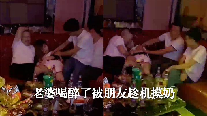 老婆喝.醉了被朋友.趁机.摸奶海报剧照