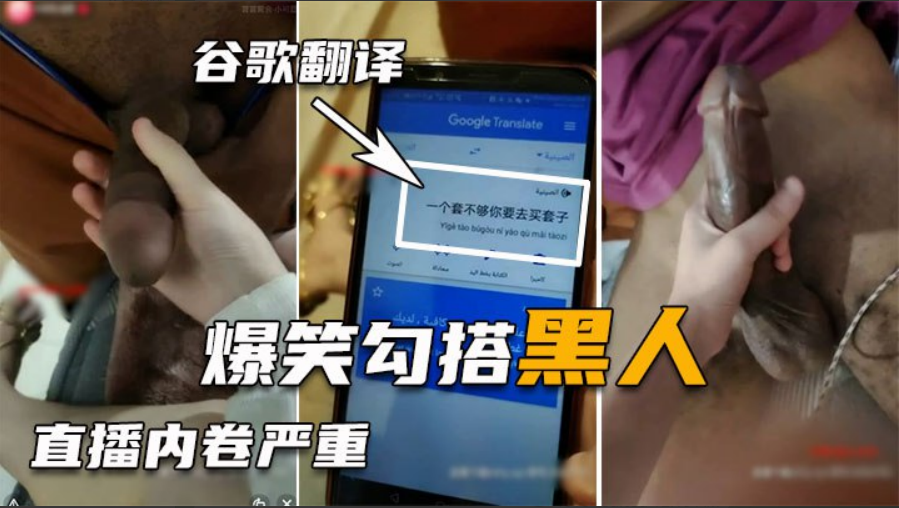 勾搭巨屌黑人翻译软件沟通太难了好不容易讲清楚结果秒射海报剧照