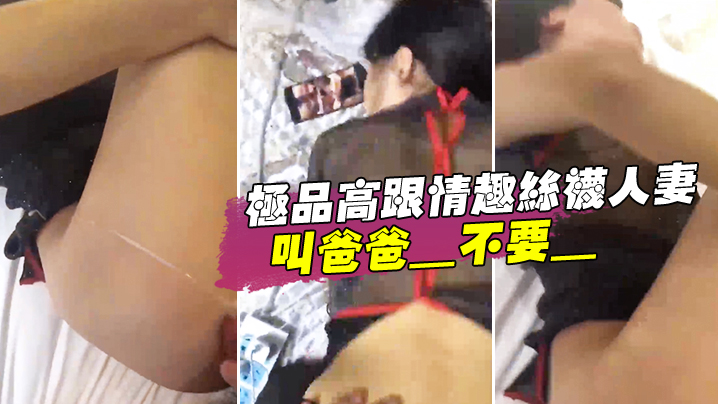 极品高跟情趣丝袜人妻_叫爸爸_不要_叫老公_不要_喜欢大鸡吧吗_不喜欢_口是心非_背着老公和人偷情海报剧照