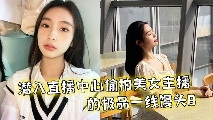 潜入直播中心偷拍美女主播的极品一线馒头B海报剧照