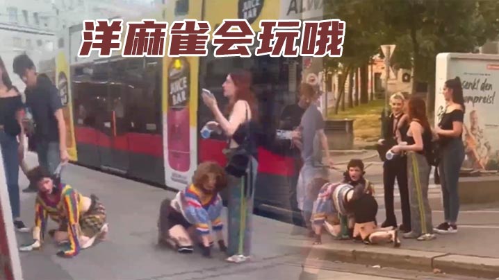 洋麻雀会玩哦海报剧照