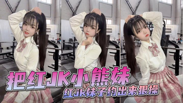 把红JK小熊妹红jk妹子约出来狠操海报剧照