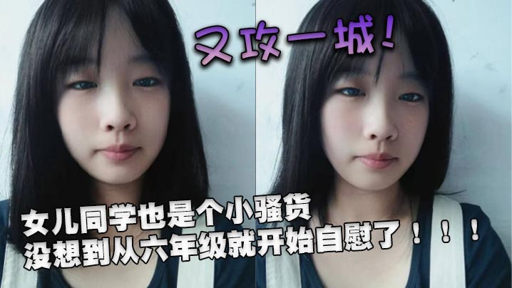 又攻一城女儿同学也是个小骚货没想到从六年级就开始自慰了海报剧照