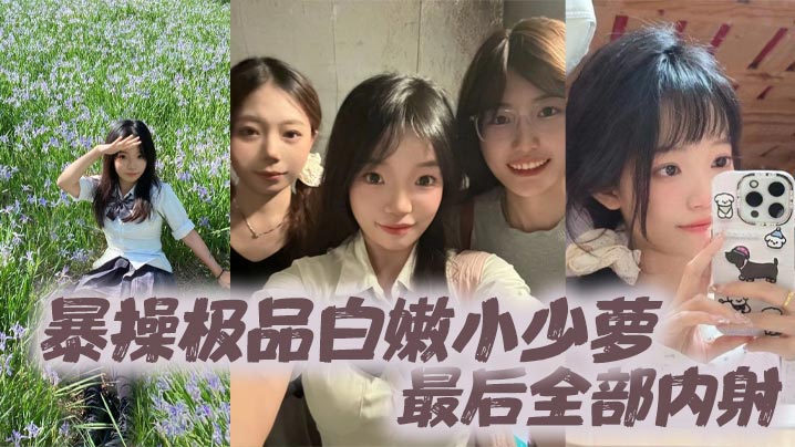 暴操极品白嫩小少萝最后全部内射海报剧照