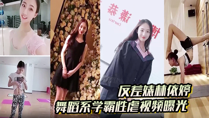 反差婊林依婷舞蹈系学霸性虐视频曝光人前正经人后母狗海报剧照