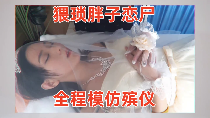 冰恋-用丝袜上吊自杀的长腿模特猥琐胖子恋尸全程模仿殡仪馆给尸体化妆换衣放入棺木海报剧照