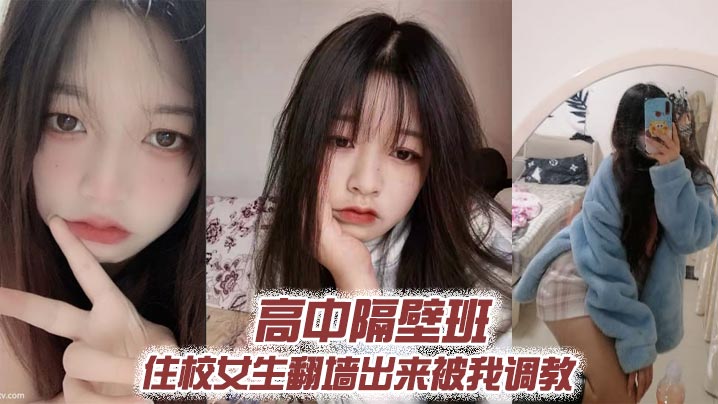 高中隔壁班住校女生翻墙出来被我调教海报剧照
