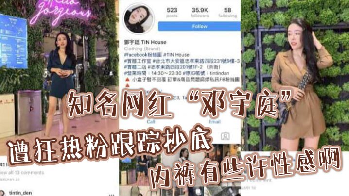 知名网红邓宇庭遭狂热粉跟踪抄底内裤有些许性感啊海报剧照