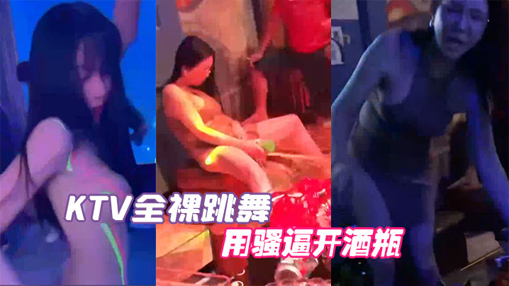 KTV全裸跳舞用骚逼开酒瓶海报剧照