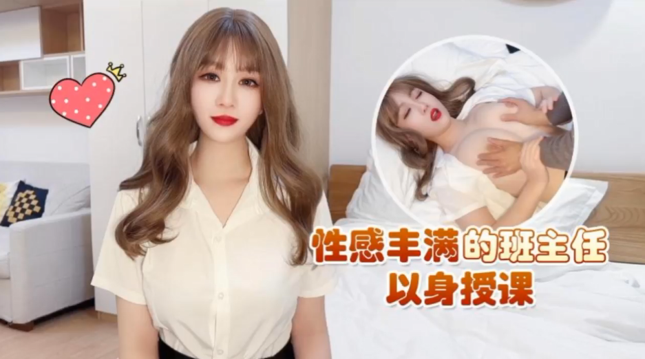 师师性感丰满的班主任以身授课海报剧照