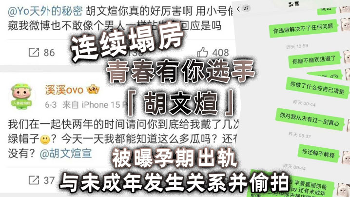 连续塌房青春有你选手胡文煊被曝孕期出轨与未成年发生关系并偷拍海报剧照