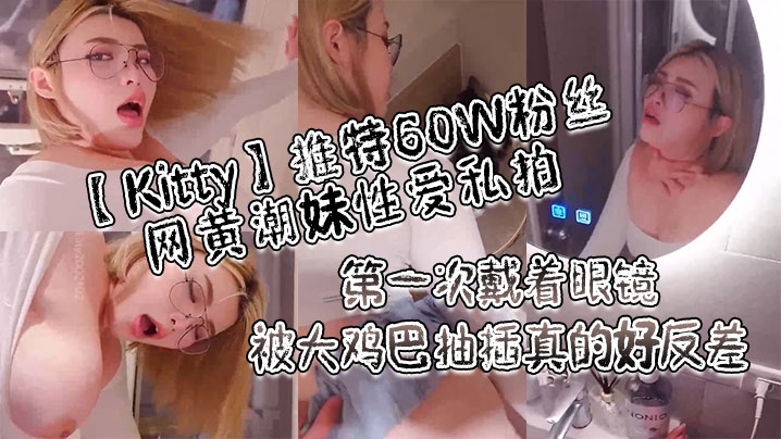 Kitty推特60W粉丝网黄潮妹性爱私拍_太坏了很认真玩王者荣耀却被男友强势插入内射小穴海报剧照