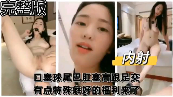 完整版口塞球尾巴肛塞高跟足交有点特殊癖好的福利来了海报剧照