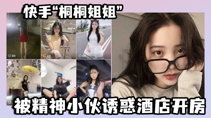 快手桐桐姐姐被精神小伙诱惑酒店开房最绝的是还有专门拍摄的海报剧照