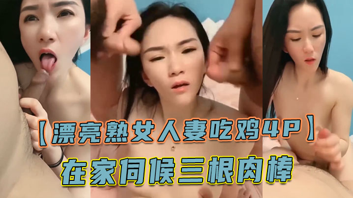 漂亮熟女人妻吃鸡4P舔老公的鸡吧不要怕尿到他嘴巴里啊啊快点射在我逼里在家伺候三根肉棒海报剧照