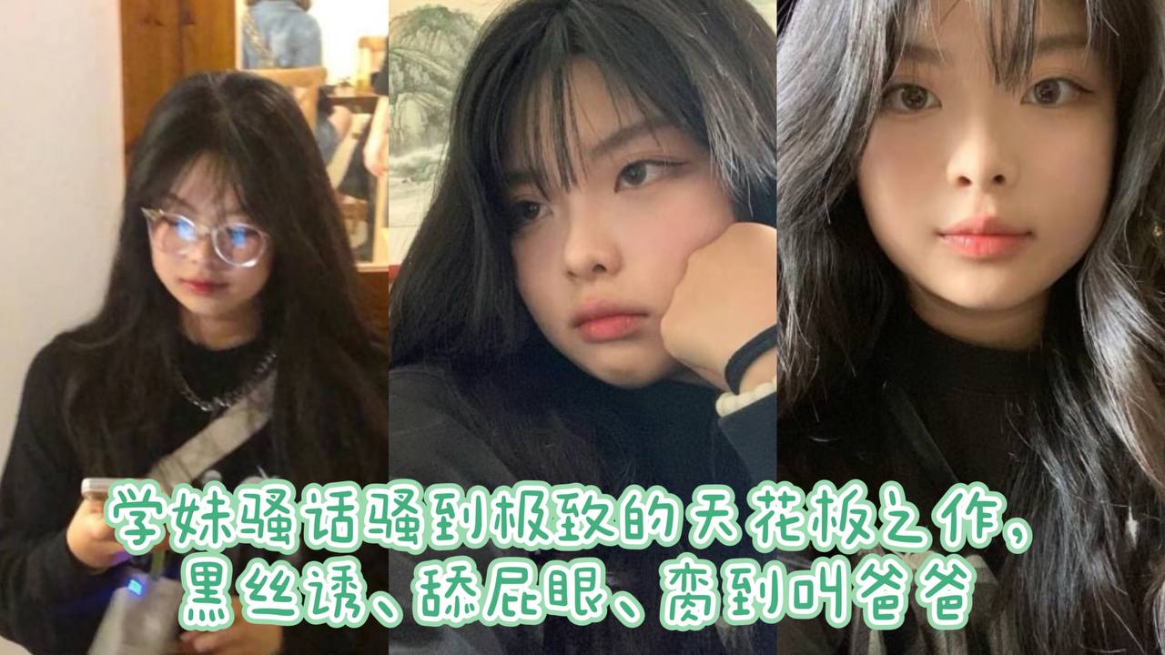学妹骚话骚到极致的天花板之作黑丝诱舔屁眼脔到叫爸爸海报剧照