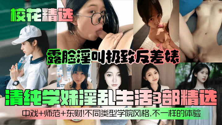 校花精选清纯学妹淫乱生活3部精选露脸淫叫极致反差婊中戏师范东财不同类型学院风格不一样的体验海报剧照