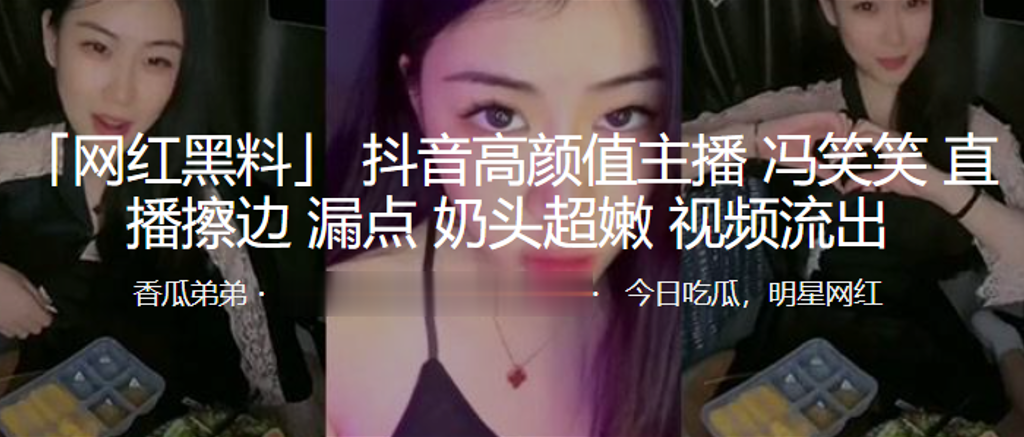 抖音高颜值主播冯笑笑直播擦边漏点奶头超嫩海报剧照