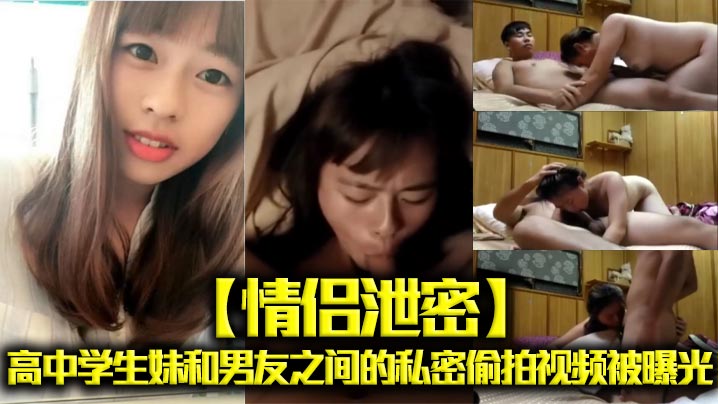 情侣泄密高中学生妹和男友之间的私密偷拍视频被曝光海报剧照