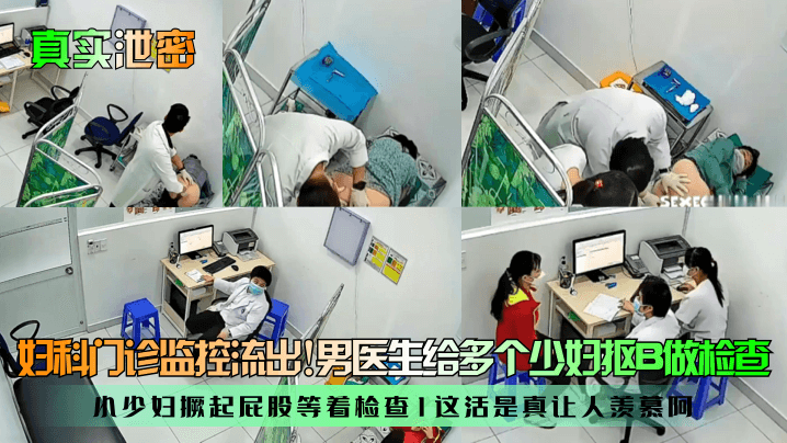 真实泄密妇科门诊监控流出男医生给多个少妇抠B做检查小少妇撅起屁股等着检查这活是真让人羡慕阿海报剧照