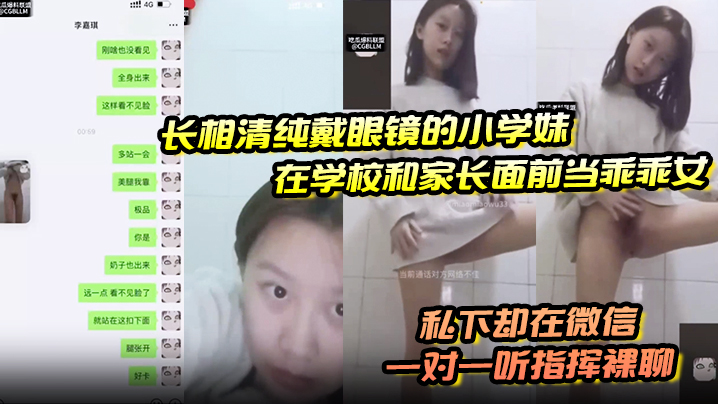 长相清纯戴眼镜的小学妹在学校和家长面前当乖乖女私下却在微信一对一听指挥裸聊海报剧照