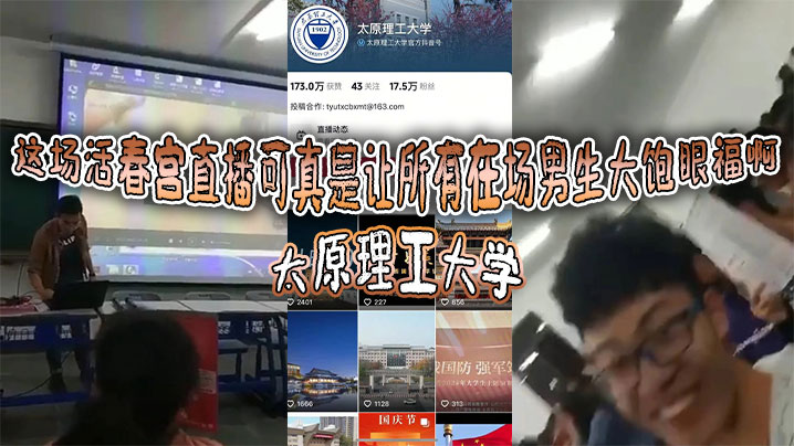 太原理工大学这场活春宫直播可真是让所有在场男生大饱眼福啊讲台上的老师显然是电脑操作失误把储存在电脑里的黄片当教材放出来了海报剧照