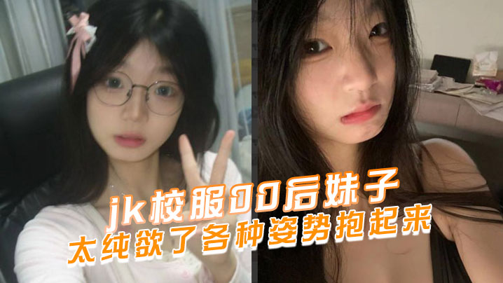 jk校服00后妹子太纯欲了各种姿势抱起来海报剧照