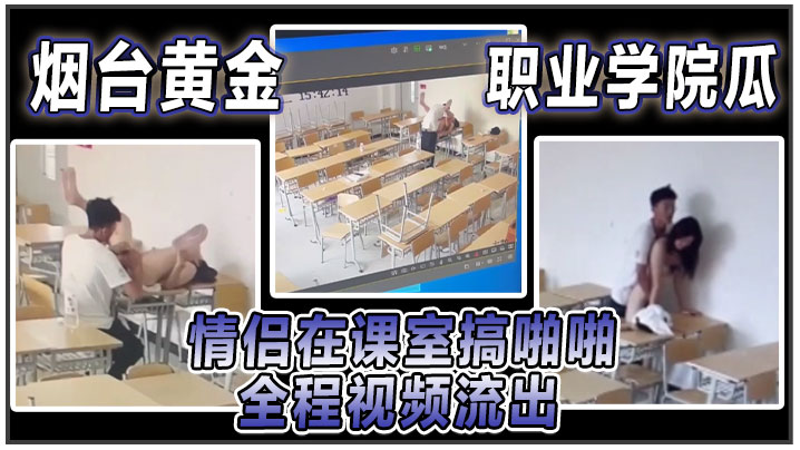 烟台黄金职业学院瓜情侣在课室搞啪啪全程视频流出海报剧照