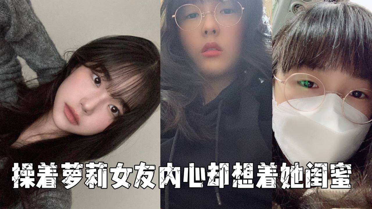 操着萝莉女友内心却想着她闺蜜海报剧照