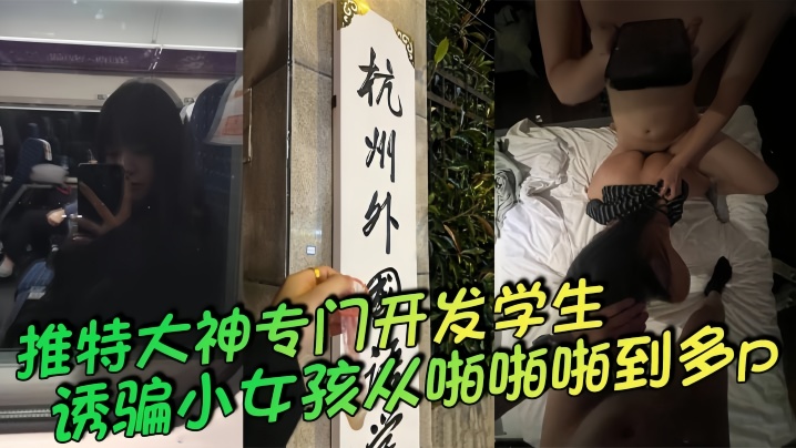 推特大神专门开发学生诱骗小女孩从啪啪啪到多p越玩越刺一起多p小母狗说着怕被玩死其实内心爽死了海报剧照