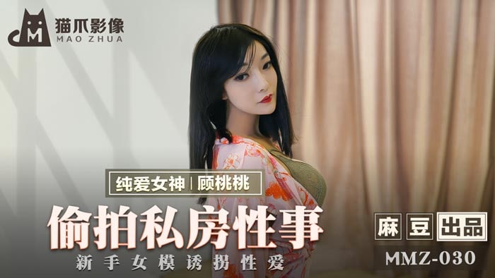 桃视频偷拍私房性事-顾桃桃MMZ-030海报剧照