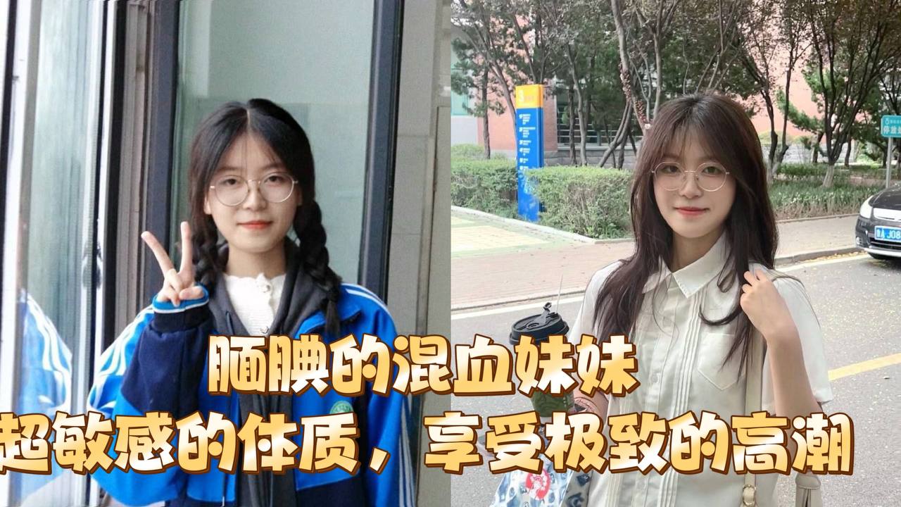 腼腆的混血妹妹超敏感的体质享受极致的高潮海报剧照