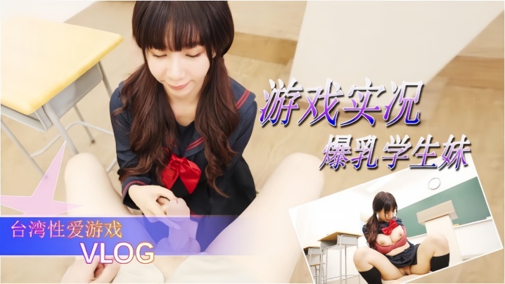 游戏实况爆乳学生妹的性爱游戏海报剧照