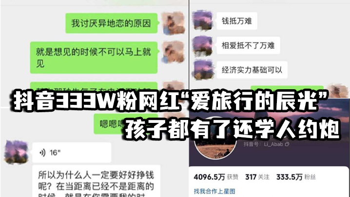 抖音333W粉网红爱旅行的辰光孩子都有了还学人约炮视频见人品女方一直喊他不要拍海报剧照