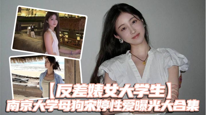 反差婊女大学生南京大学母狗宋婷性爱曝光大合集海报剧照