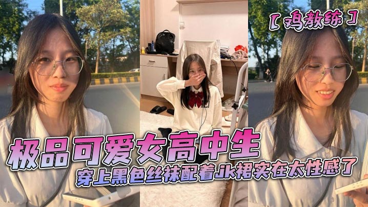 极品可爱女高中生穿上黑色丝袜配着jk裙实在太性感了和男朋友在酒店房间里做着亲密的小动作海报剧照