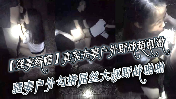 淫妻绿帽真实夫妻寻刺激户外野战超刺激骚妻户外勾搭屌丝大叔野战啪啪绿帽老公全程录制越操越猛越兴奋海报剧照