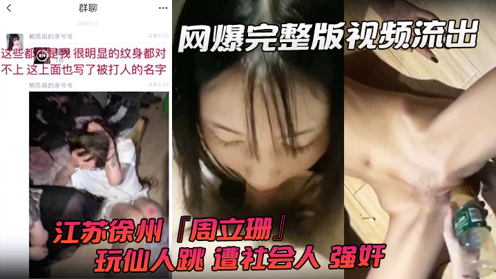 网爆完整版视频流出江苏徐州周立珊玩仙人跳遭社会人强奸霸凌下体灌水海报剧照