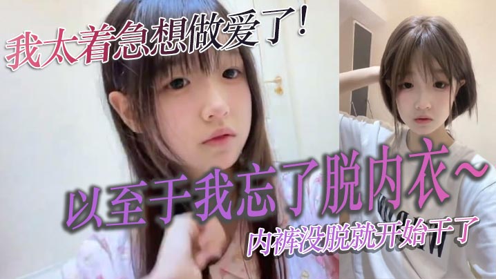 我太着急想做爱了以至于我忘了脱内衣内裤没脱就开始干了海报剧照