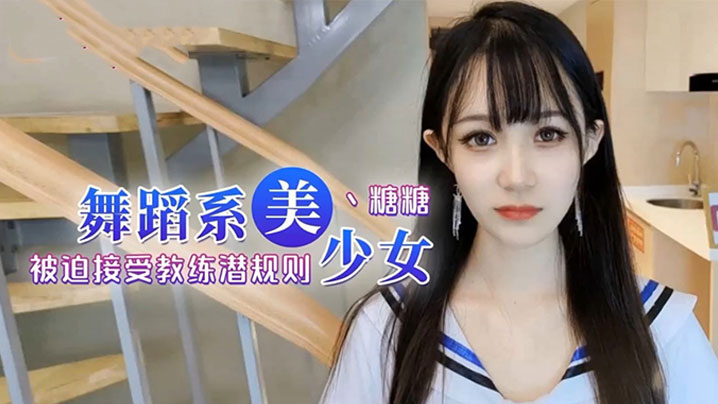 糖糖舞蹈女生为了提高成绩被迫接受教练潜规则爽过头内射啦海报剧照