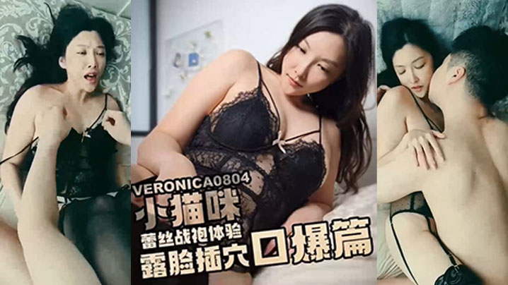 小猫咪淫穴猫咪蕾丝战袍体验_黑屌疯狂抽插还不忘把精液全部喂给我_露脸口爆海报剧照