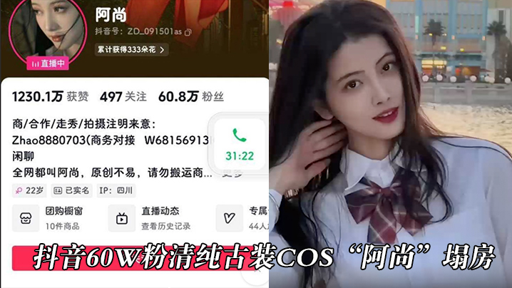 抖音60w粉清纯古装cos阿尚塌房被曝出成名前的淫荡视频海报剧照